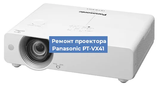 Замена проектора Panasonic PT-VX41 в Челябинске